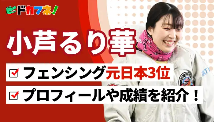 フェンシング元日本3位！「小芦るり華」選手のプロフィールや成績、獲得賞金やSNSについて紹介！