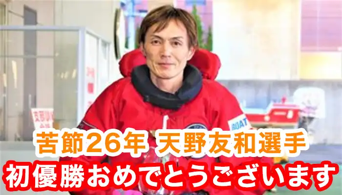 競艇選手（ボートレーサー）天野友和選手が25年9か月越しに初優勝！初のA1昇級も控える