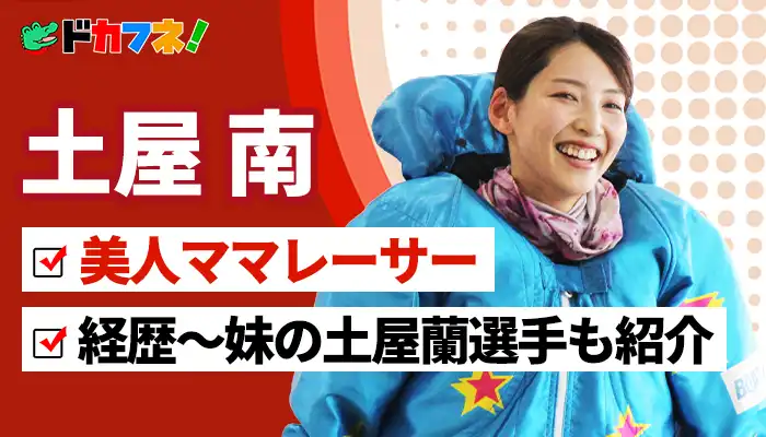 土屋南選手は子育てに奮闘する美人ママレーサー！妹・土屋蘭選手もデビュー戦に挑む