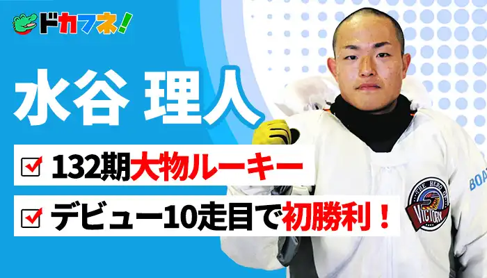 【132期大物ルーキー】水谷理人選手のプロフィール紹介！デビュー10走で早くも初勝利など期待大！