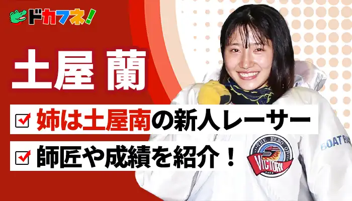 新人競艇選手（ボートレーサー）の土屋蘭選手！土屋南選手の妹にして養成所の勝率女子トップ！師匠や成績は？