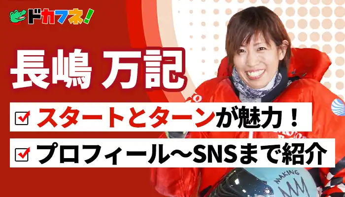 長嶋万記選手はスタートとターンに磨きをかける好調女子レーサー！プライベートで水上アクティビティを楽しむ様子がたまらない！