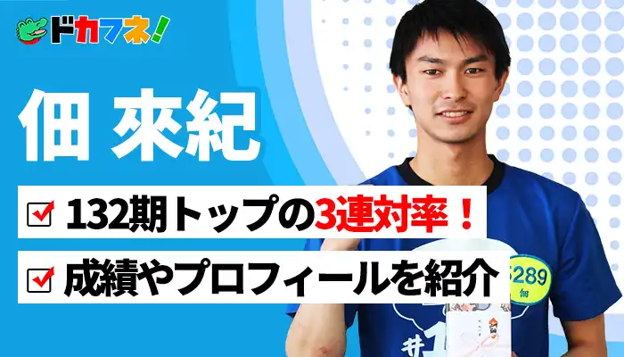 【132期トップの3連対率！】大阪支部期待のルーキー佃來紀！132期最速の準優勝戦進出を決めた佃來紀選手の成績やプロフィールを紹介！