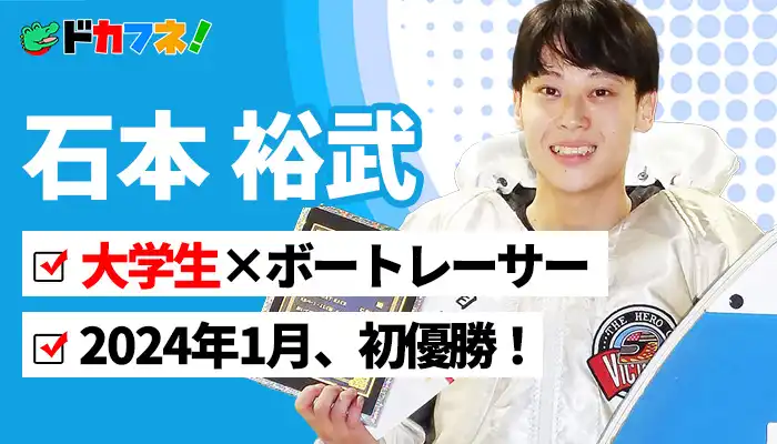 大学生とボートレーサーの二刀流を実現！A2級ボートレーサー「石本裕武(いしもと・ひろむ)」選手が初優勝！
