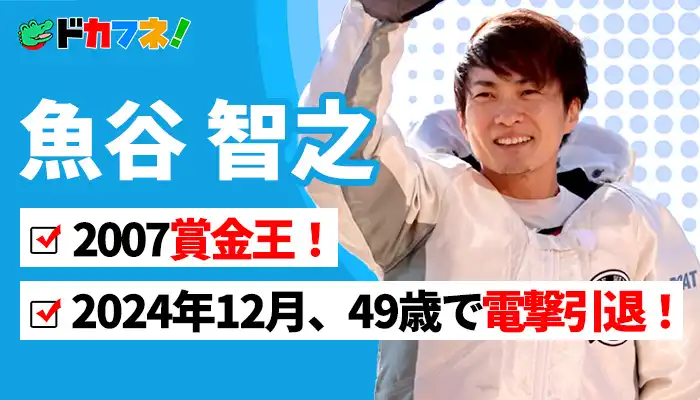 2007年MVPレーサー「魚谷智之（49歳）」が電撃引退！引退理由や生涯獲得賞金に迫る！
