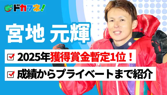 A1級ボートレーサー「宮地元輝」が2025年獲得賞金ランキング暫定1位！史上最悪なフライングやSGでの活躍も紹介！