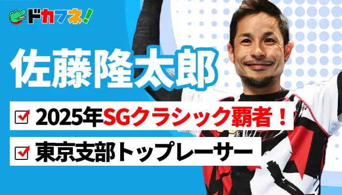 佐藤隆太郎（さとう・りゅうたろう）は2025年SGクラシックで優勝！東京支部を背負うトップレーサー
