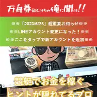 万舟券ほしけりゃ俺に聞け