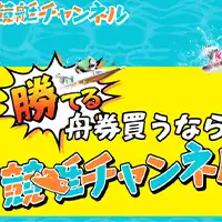 競艇チャンネル