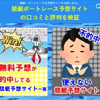 競艇ボートレース予想サイトの口コミと評判を検証