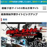 競艇予想サイトの9割は詐欺サイト