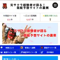 競艇予想サイトの「元サクラ」が競艇情報サイトの口コミと評判を検証