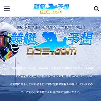 競艇予想口コミ.com