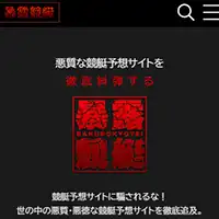 「暴露競艇」は競艇予想サイトを正面からぶった斬る辛口批評サイト！正直で忖度のない検証は一見の価値あり！？