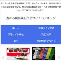 当たる優良競艇予想サイトランキング