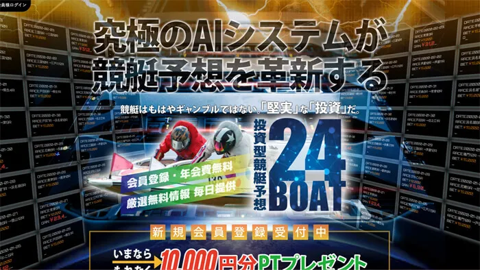 競艇予想サイト「24BOAT」は口コミの評判通り「稼げる」競艇予想サイト！87万円の超高額配当を獲得！