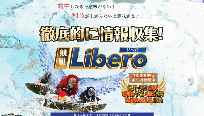 競艇予想サイト「競艇リベロ」を検証！ 有料予想購入で50万円獲得に成功！
