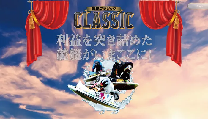 「競艇クラシック」は特徴や魅力がなく中身がスカスカの競艇予想サイト！？