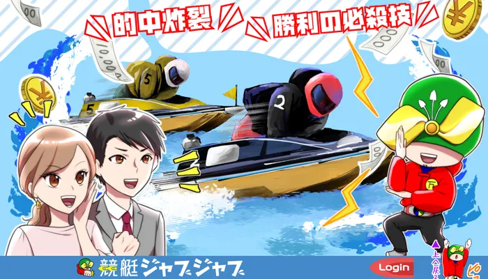 競艇予想サイト「競艇ジャブジャブ」の口コミまとめ