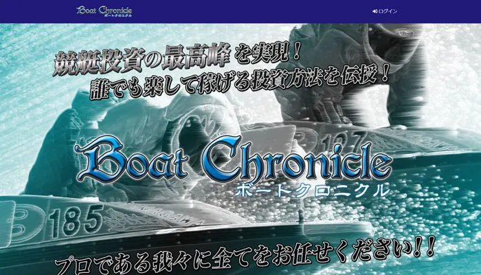 競艇予想サイト「ボートクロニクル」の口コミまとめ