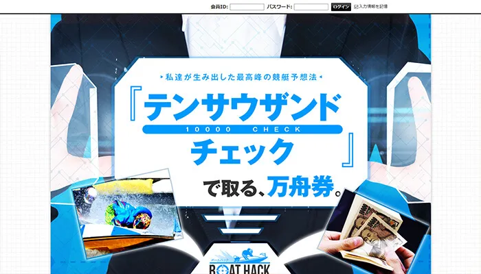 競艇予想サイト「ボートハック」