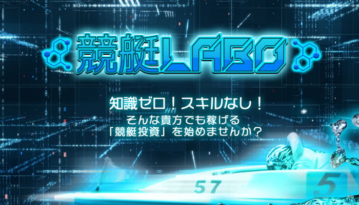競艇予想サイト「競艇ラボ」の無料予想成績