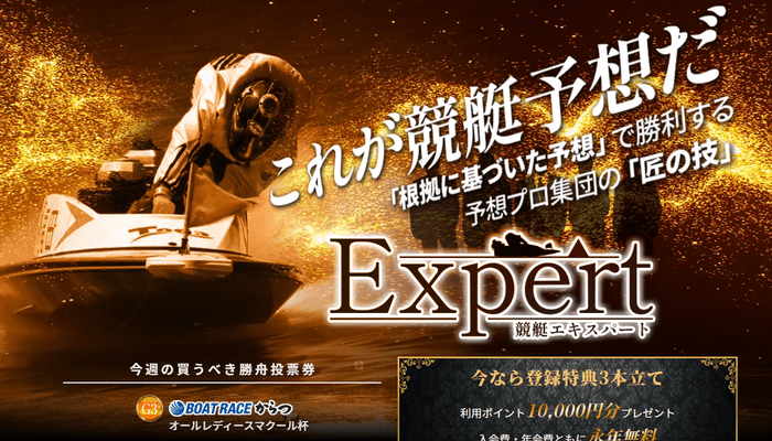 競艇予想サイト「競艇エキスパート」の口コミまとめ