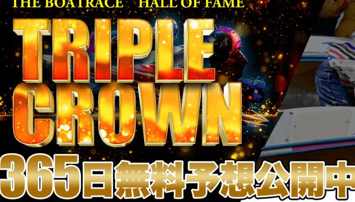 新規競艇予想サイト「トリプルクラウン（TRIPLE CROWN）」を発見！簡単に概要だけ紹介！
