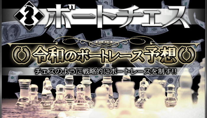 新規競艇予想サイト「ボートチェス」を検証！気になる予想の質を徹底的に解説！