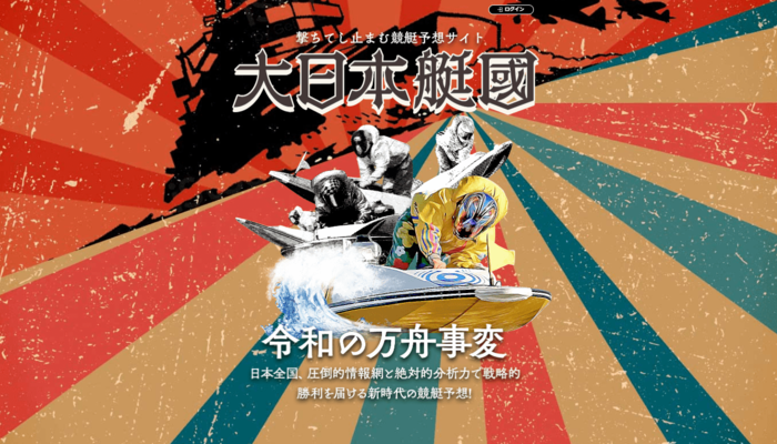 新規競艇予想サイト「大日本艇國」を検証！極めて悪質で注意が必要だ！