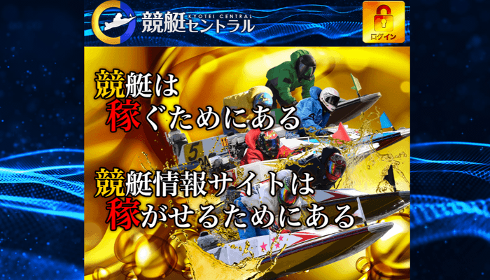 競艇予想サイト「競艇セントラル」の無料予想成績