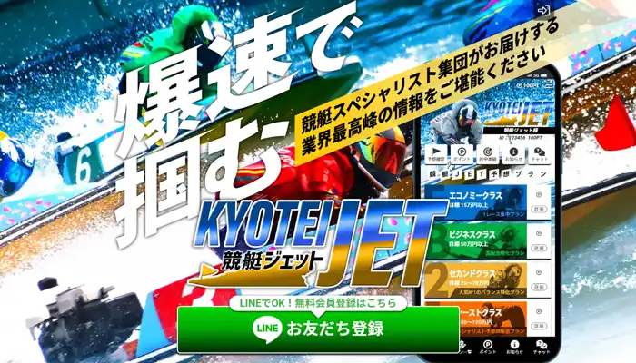 競艇予想サイト「競艇JET（ジェット）」の無料予想成績