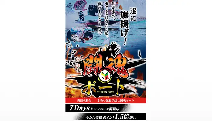 競艇予想サイト「闘魂ボート」の口コミまとめ
