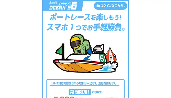 競艇予想サイト「オーシャンズ6」の運営情報やプラン情報、無料予想を検証！