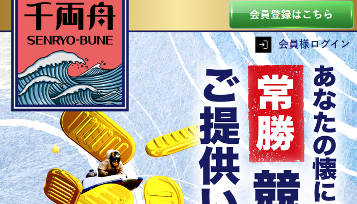 競艇予想サイト「千両舟」の口コミまとめ