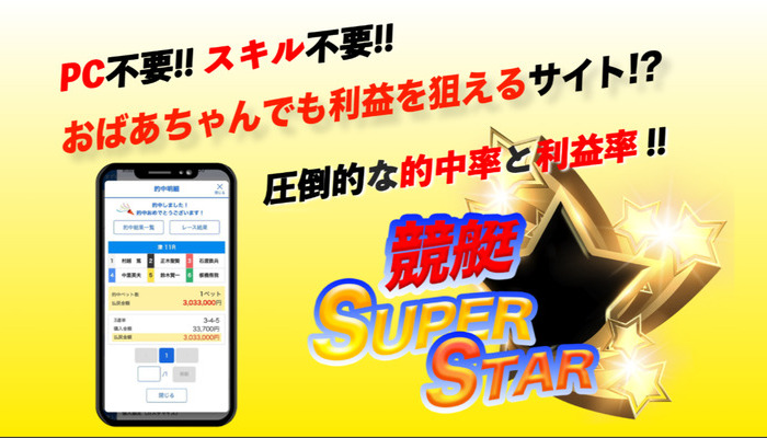 とにかく全てが酷い！競艇予想サイト「競艇スーパースター」の運営情報や各プラン、無料予想などを検証！