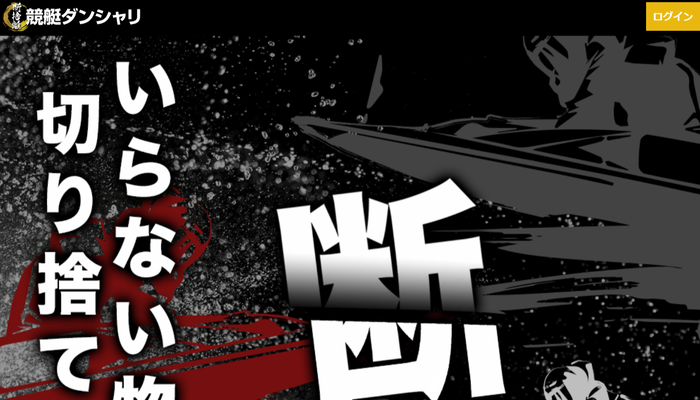 競艇予想サイト「競艇ダンシャリ」の口コミまとめ