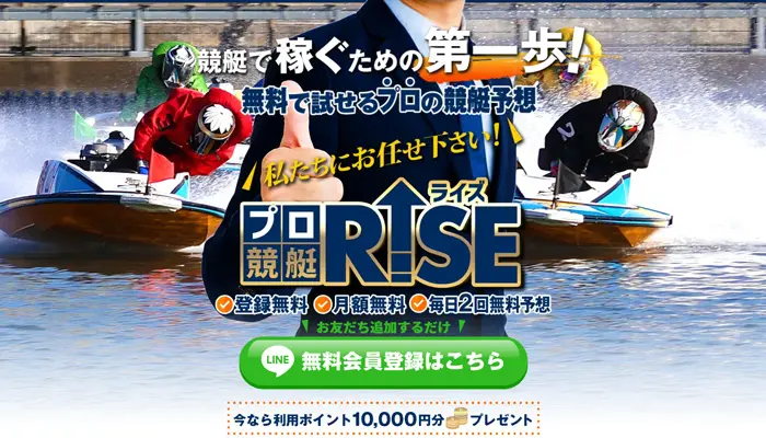 競艇予想サイト「プロ競艇ライズ（RISE）」の口コミまとめ
