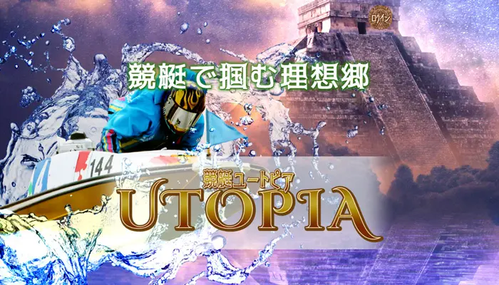 電話番号すら無し！競艇予想サイト「競艇ユートピア（UTOPIA）」の運営情報や無料予想などを検証！