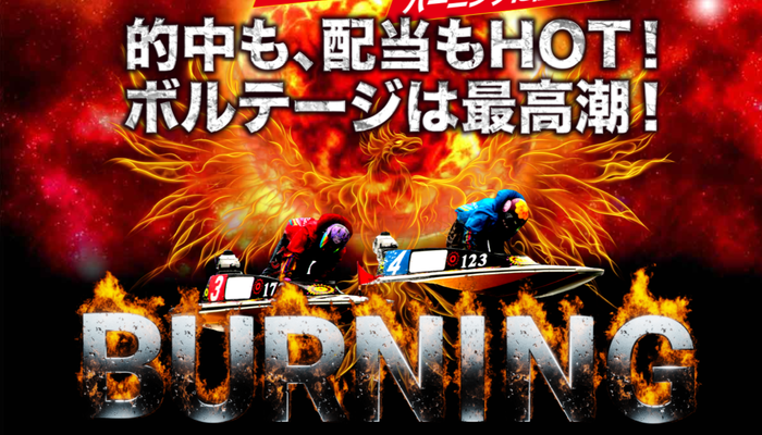 競艇予想サイト「バーニング」の無料予想成績