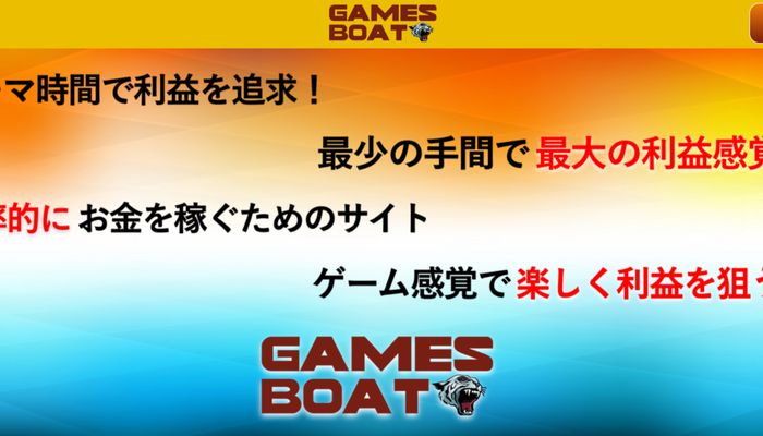 強みも特徴も0！競艇予想サイト「ゲームズボート（GAMES BOAT）」の運営情報や無料予想などを検証！