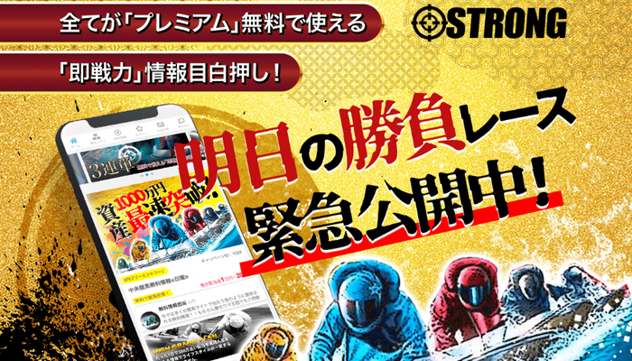 競艇予想サイト「STRONG」の無料予想成績
