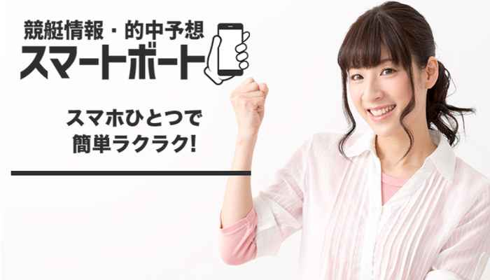 良いとこ無しの悪質サイト！競艇予想サイト「スマートボート」の運営情報や無料予想などを検証！