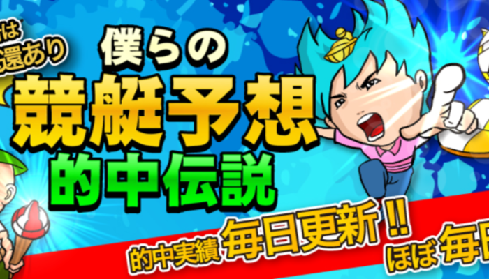 ハイリスクローリターン！競艇予想サイト「僕らの競艇予想」の運営情報や無料予想などを検証！