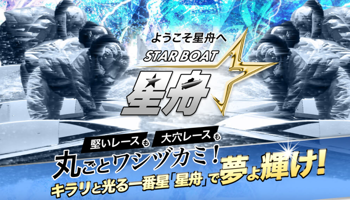 低価格なのに高配当連発！競艇予想サイト「星舟」の鉄板プラン「ジュピター」を3日間連続検証してみた結果