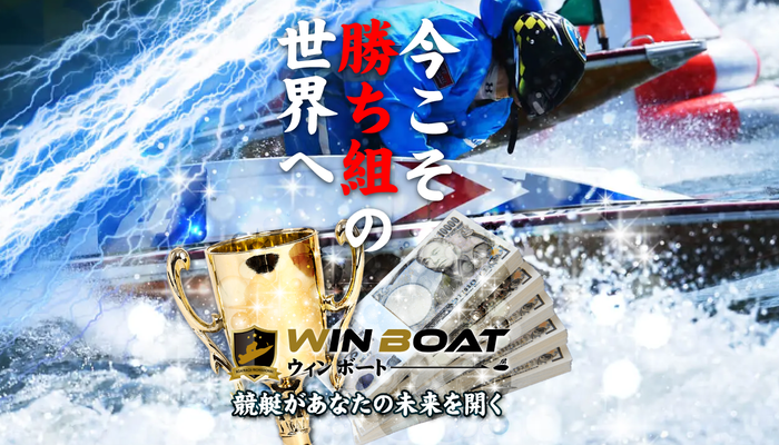 競艇予想サイト「ウィンボート」の口コミまとめ