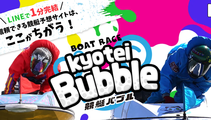 競艇予想サイト「競艇バブル」の口コミまとめ