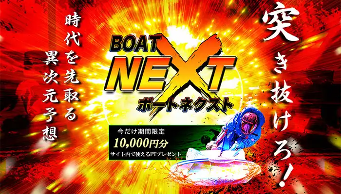 全てにおいて良いとこ無し！競艇予想サイト「ボートネクスト(BORT NEXT)」の運営情報や無料予想などを検証！