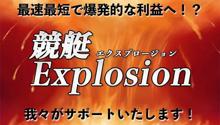 競艇予想サイト「競艇エクスプロージョン」の口コミまとめ
