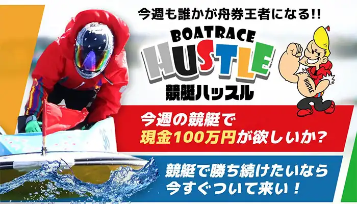 「競艇ハッスル」で+150万円ゲット！人気No1のゴールドハッスルを2日間連続購入し検証！
